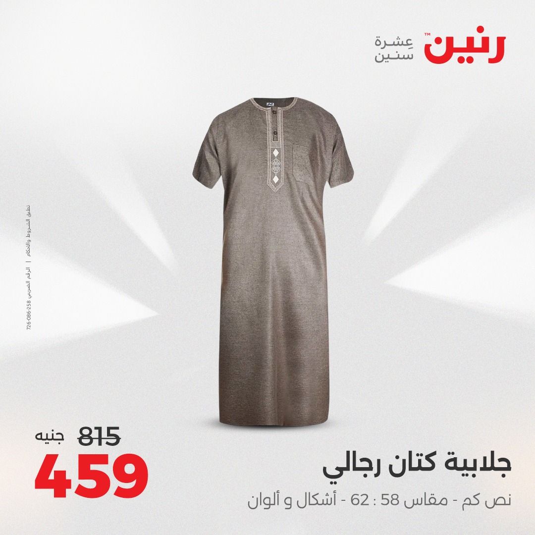 raneen offers from 5aug to 2aug 2025 عروض رنين من 5 أغسطس حتى 2 أغسطس 2025 صفحة رقم 125